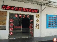 五星驾校