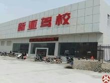新亚驾校