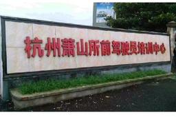 所前驾校