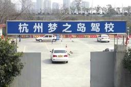 梦之岛驾校