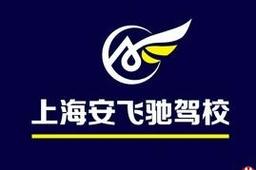 安飞驰驾校