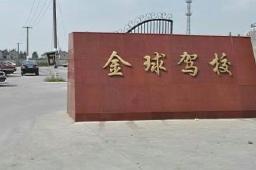 上海金球駕校
