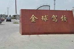 金球驾校