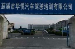 华悦驾校
