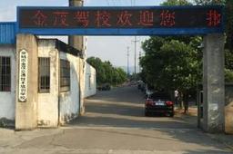 金茂驾校