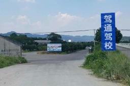 驾通驾校