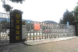 友谊驾校