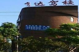 飞达驾校