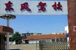 东风驾校
