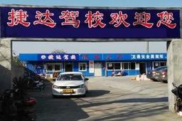 捷达驾校