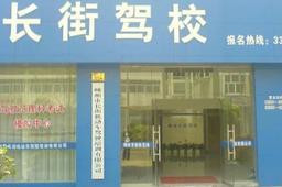 长街驾校