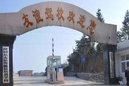 友谊驾校