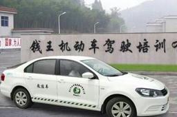 钱王驾校