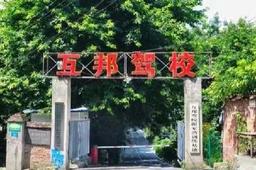 互邦驾校