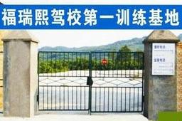 福瑞熙驾校