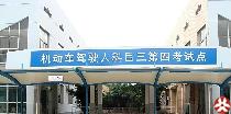 伟民驾校
