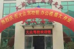 大众驾校