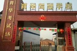 育华驾校