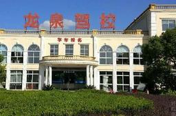 龙泉驾校