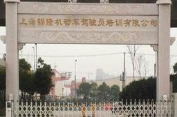 锦隆驾校