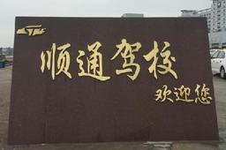 金华顺通训练场