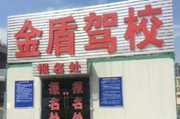金盾驾校