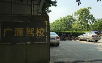 广州广源训练场