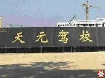 天元驾校