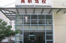 高职驾校
