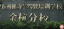 余杭驾校