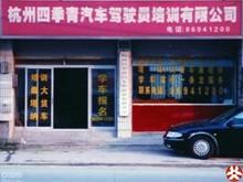 四季青驾校
