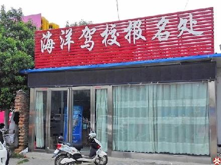 海洋驾校