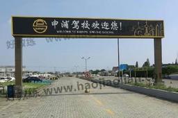 申浦驾校