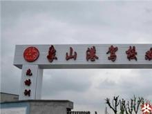 宁波象山港训练场