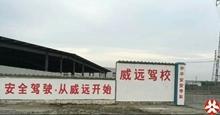 威远驾校