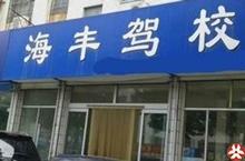 海丰驾校