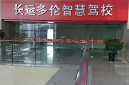 长运智汇驾校