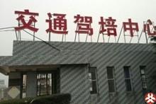 交通驾校