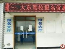 大东驾校
