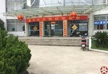 天力驾校
