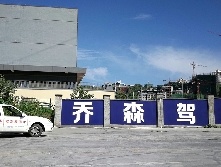 乔森驾校