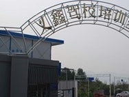义鑫驾校