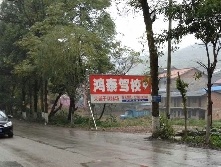 鸿泰驾校