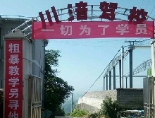 川涪驾校