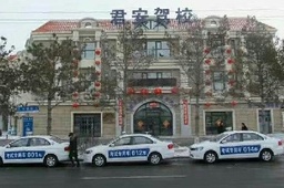 君安驾校