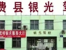银光驾校