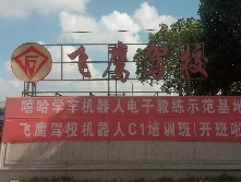 飞鹰驾校
