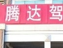 腾达驾校