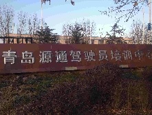 源通驾校