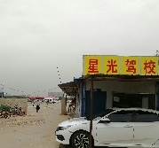 星光驾校